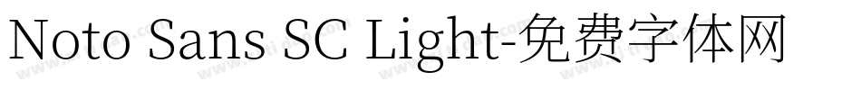 Noto Sans SC Light字体转换